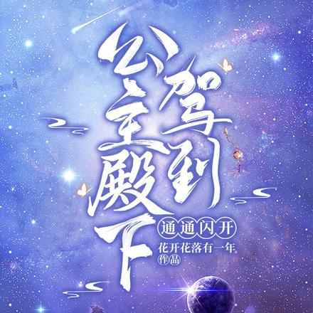 公主殿下驾到，通通闪开