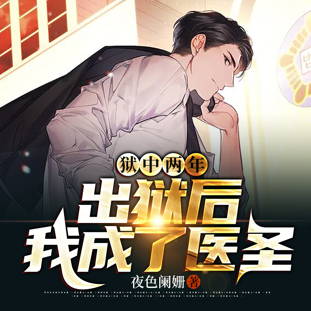 狱中两年,出狱后,我成了医圣