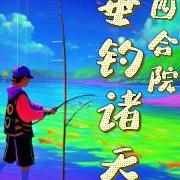 四合院:垂钓诸天俱乐部
