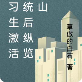 实习生激活系统后饱览群峰