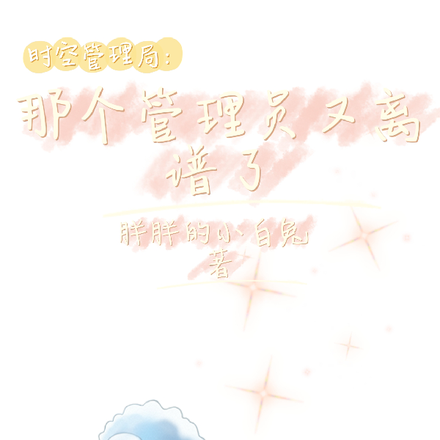 时空管理局:那个管理员又离谱了