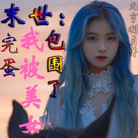 末世：完蛋，我被美女包围了