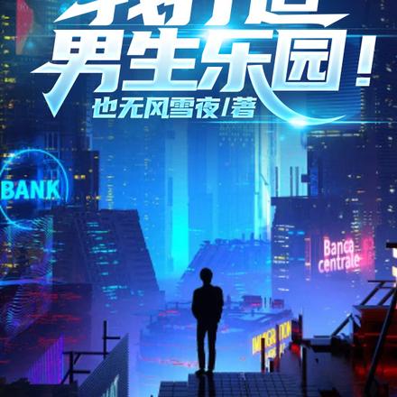 真心返现系统,我打造男生乐园!