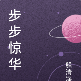 步步惊华