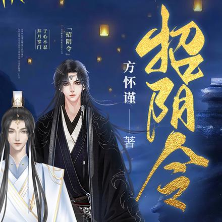 招阴令