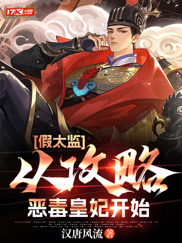 假太监:从攻略恶毒皇妃开始