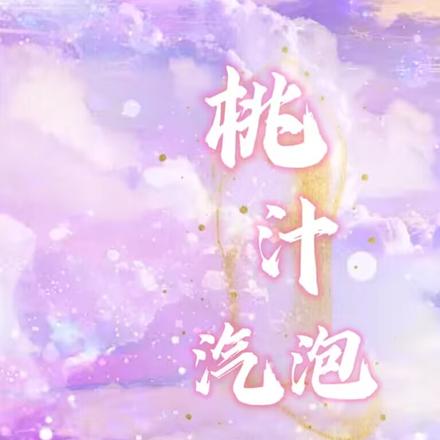 桃汁汽泡