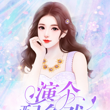 演个配角戏，被骂出圈
