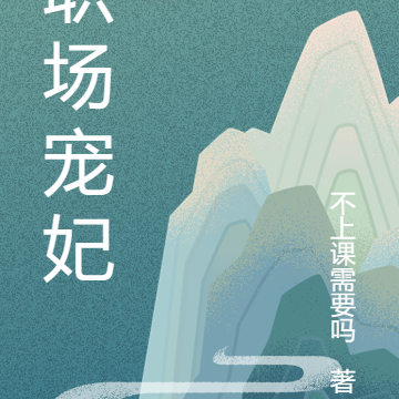 职场宠妃