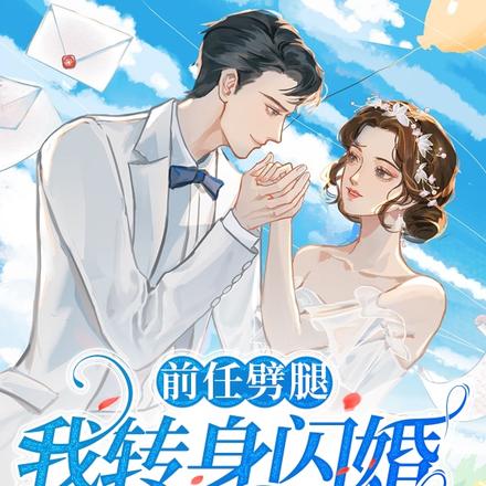 前任劈腿,我转身闪婚千亿总裁
