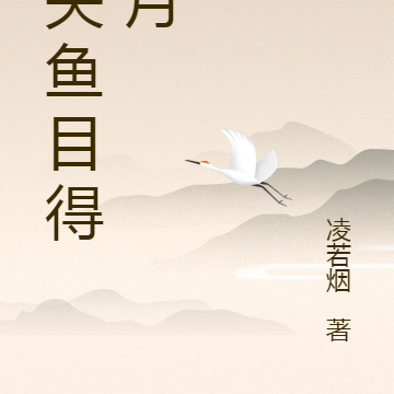 错失鱼目得明月