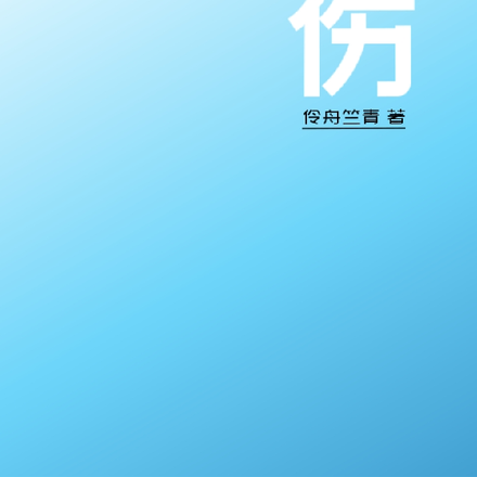 伤！