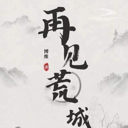 再见，荒城