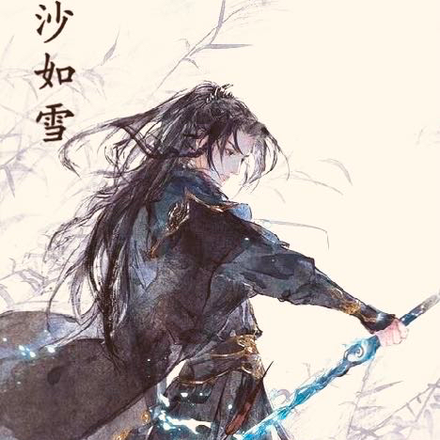 沙如雪