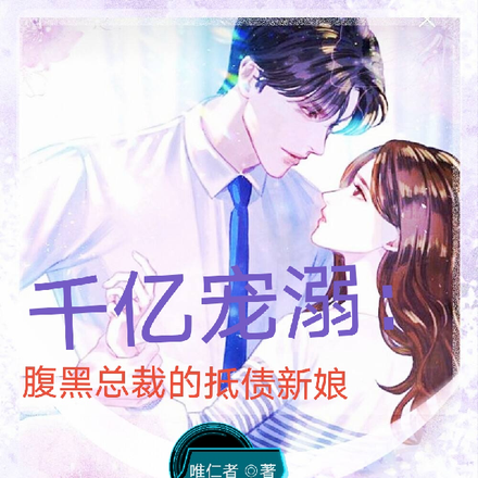 千亿宠溺:腹黑总裁的抵债新娘