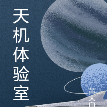 天机体验室