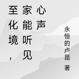 臻至化境,全家能听见我心声