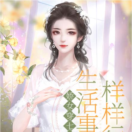 娇女穿七零,生活事业样样行