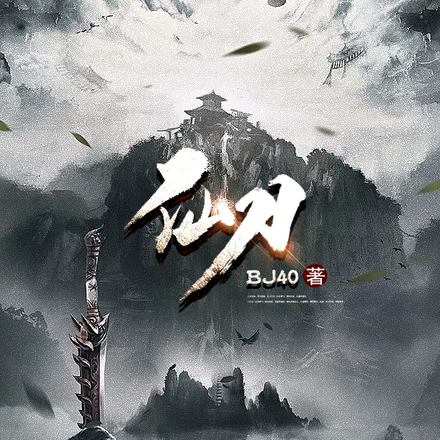 仙刀