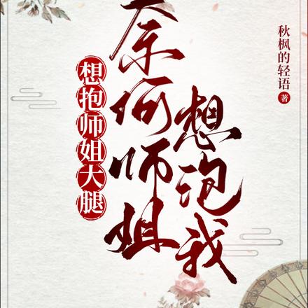 想抱师姐大腿，奈何师姐想泡我