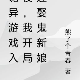 诡异游戏入侵,我开局迎娶鬼新娘
