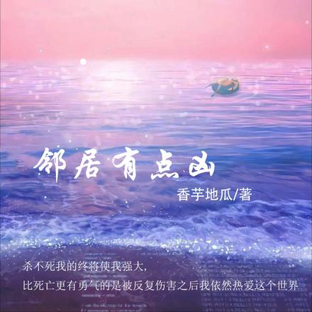 邻居有点凶