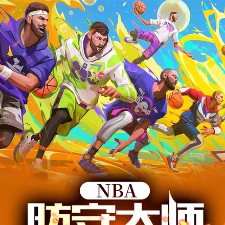 NBA：防守大师，场均五双
