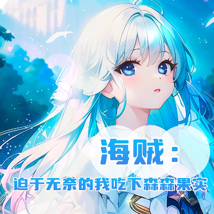 海贼:迫于无奈的我吃了森森果实