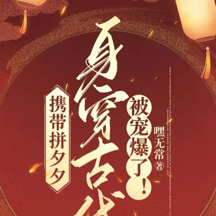携带拼夕夕身穿古代,被宠爆了!