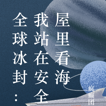 全球冰封：我站在安全屋里看海