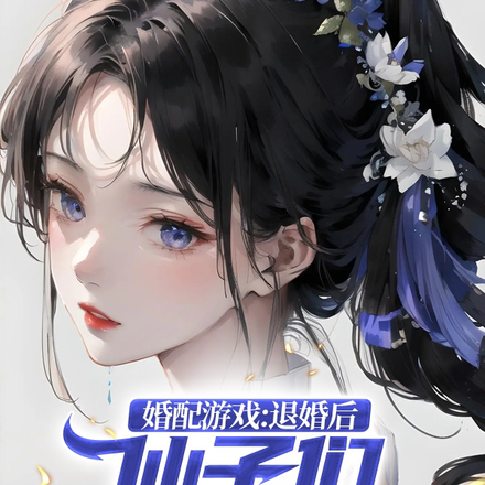 婚配游戏:退婚后仙子们疯狂倒追