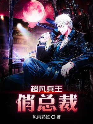 超凡兵王txt下载全本