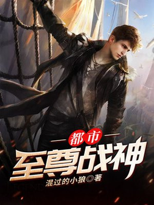 都市至尊战神.