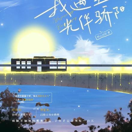我遇星光伴骄阳