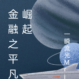 金融之平凡崛起