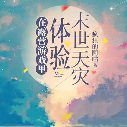 在露营游戏里体验末世天灾