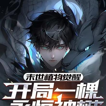 末世植物觉醒:开局一棵永恒神树