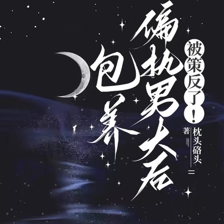 包养偏执男大后,被策反了!