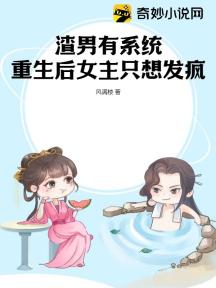 渣男有系统,重生后女主只想发疯