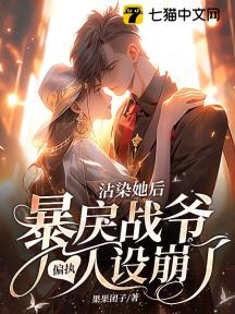 沾染她后,暴戾战爷偏执人设崩了