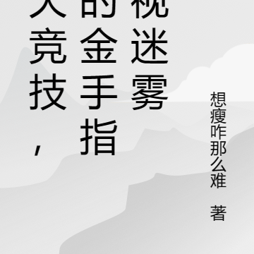 诸天竞技，我的金手指无视迷雾