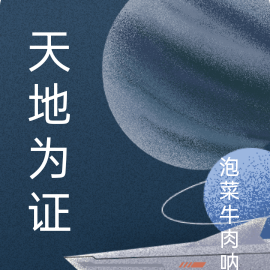 天地为证