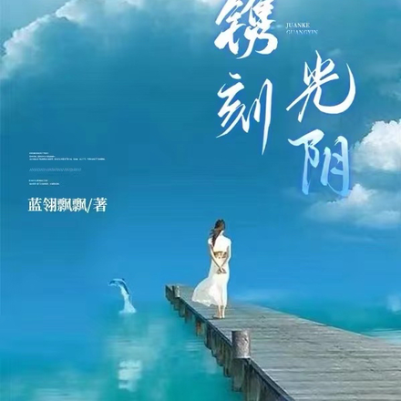 镌刻光阴