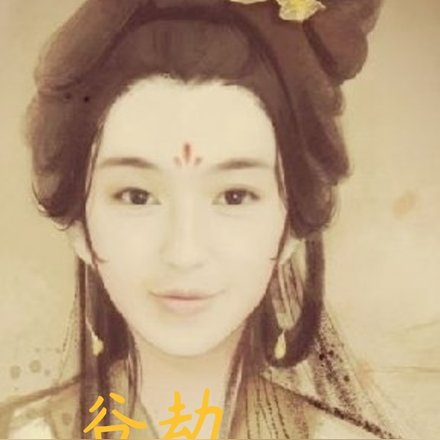 谷劫