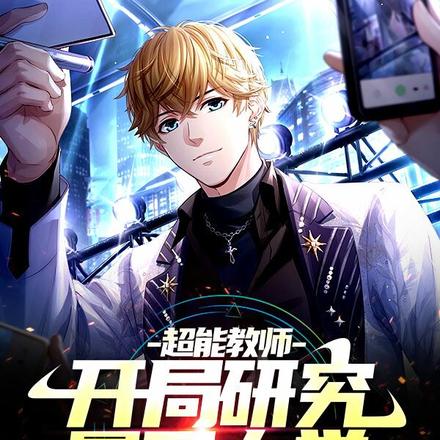 超能教师,开局研究量子力学