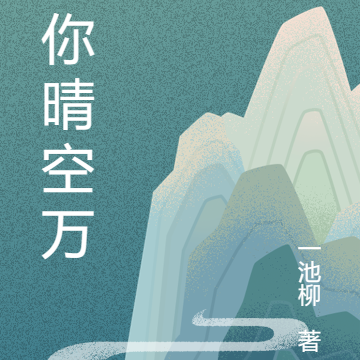 还你晴空万里