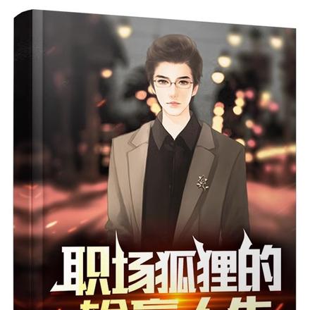 职场狐狸的输赢人生