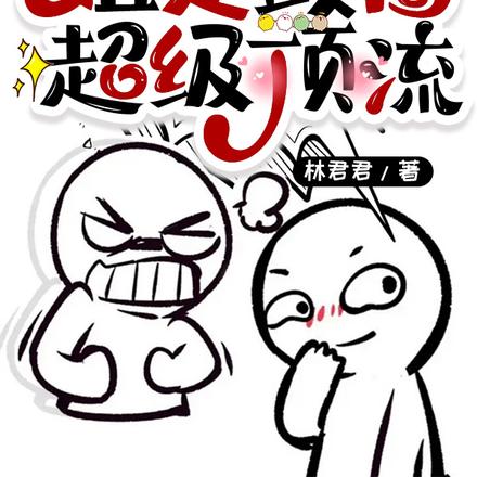 豪门算个毛!姐是政圈超级顶流