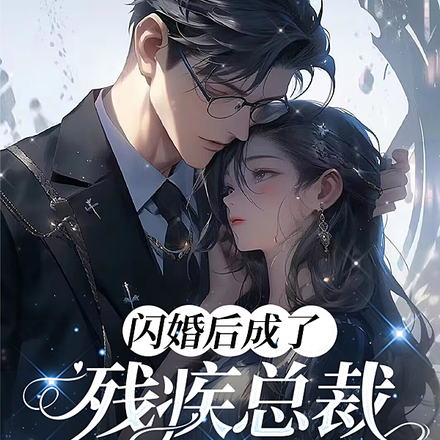 闪婚后成了残疾总裁心尖宠