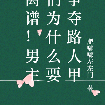 离谱！男主们为什么要争夺路人甲